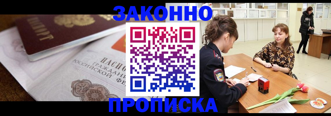 купить прописку в Алексеевке