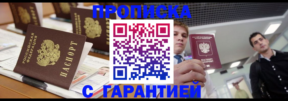 прописка гарантия в Алексеевке